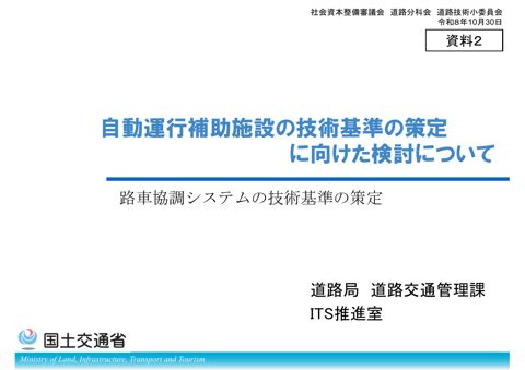 【資料２】自動運行補助施設の技術基準の策定に向けた検討について