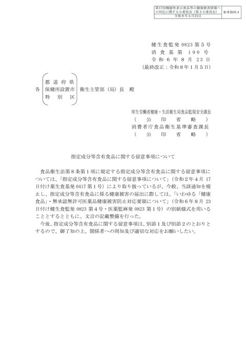 参考資料４ 「指定成分等含有食品に関する留意事項について」（令和６年８月23日付け健生食監発0823第５号・消食基第190号）［PDF形式：741KB］