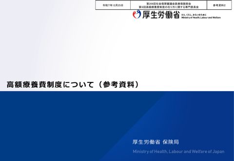 【参考資料２】高額療養費について（参考資料）［PDF形式：3.9MB］ の表紙
