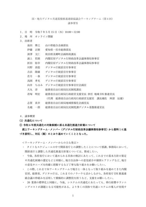 国・地方デジタル共通基盤推進連絡協議会ワーキングチーム(第4回)