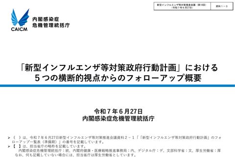 資料１－３_「新型インフルエンザ等対策政府行動計画」における５つの横断的視点からのフォローアップ概要