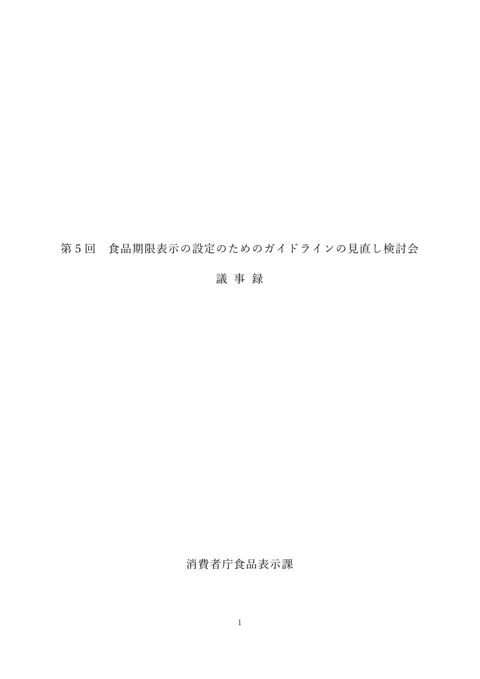 【議事録】第5回食品期限表示の設定のためのガイドラインの見直し検討会