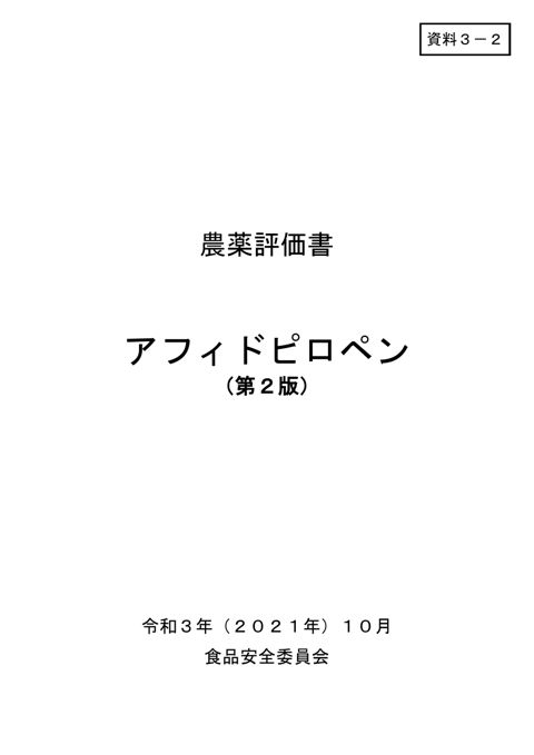 資料3-2 食品安全委員会における食品健康影響評価結果
