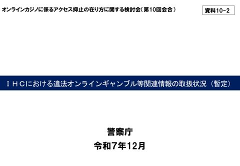 IHCにおける違法オンラインギャンブル等関連情報の取扱状況（警察庁） の表紙