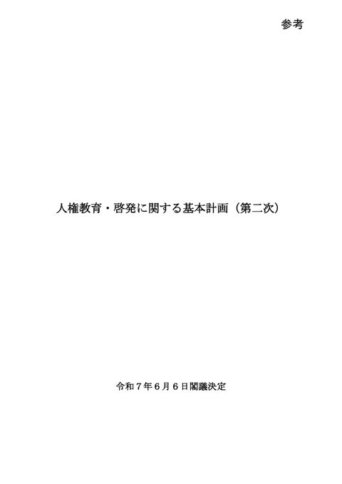 人権教育・啓発に関する基本計画（第二次） 【ＰＤＦ】