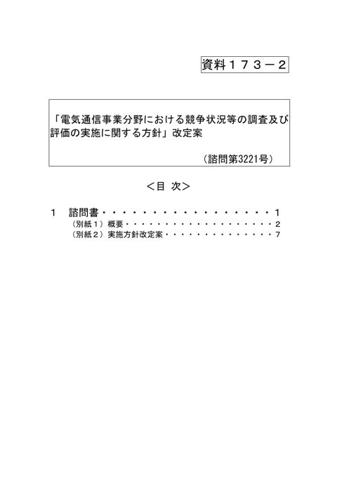 資料173-2 「電気通信事業分野における競争状況等の調査及び評価の実施に関する方針」改定案 の表紙