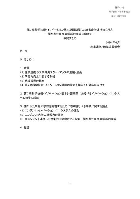 資料1-2 産業連携・地域振興部会中間まとめ（令和8年4月1日産業連携・地域振興部会）