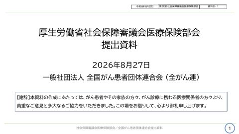 【資料２－１】全国がん患者団体連合会提出資料［PDF形式：1.2MB］