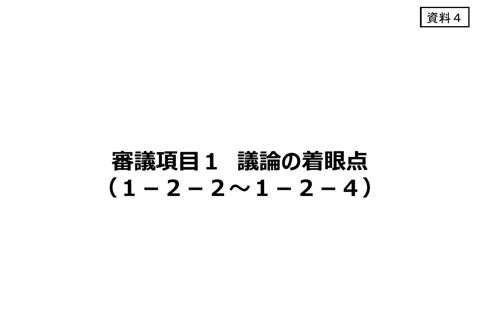【資料4】 審議項目1関係資料（1－2－2～1－2－4）