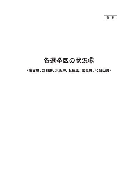資料 各選挙区の状況(5)（滋賀県、京都府、大阪府、兵庫県、奈良県、和歌山県）