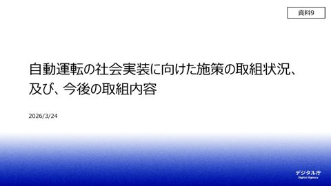 資料9:自動運転の社会実装に向けた施策の取組状況、及び、今後の取組 の表紙
