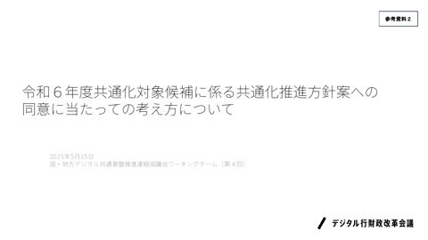 令和6年度共通化対象候補に係る共通化推進方針案への同意に当たっての考え方について