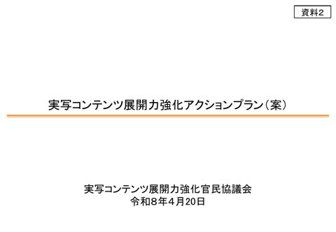 実写コンテンツ展開力強化アクションプラン（案）概要