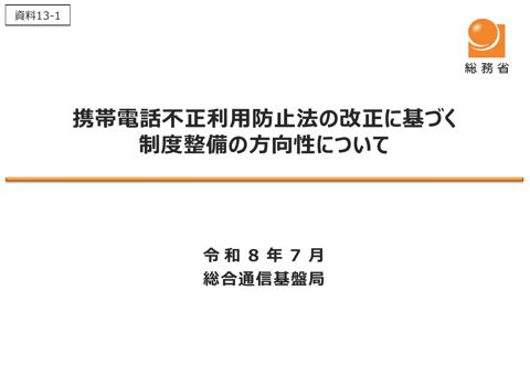 資料13－1携帯電話不正利用防止法の改正に基づく制度整備の方向性について（事務局）