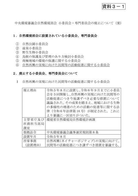 資料3ー1 中央環境審議会自然環境部会 小委員会・専門委員会の廃止について