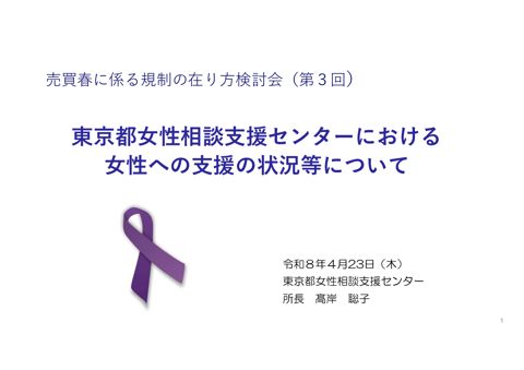 東京都女性相談支援センター資料