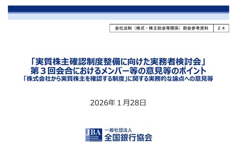 「実質株主確認制度整備に向けた実務者検討会」第３回会合におけるメンバー等の意見等のポイント