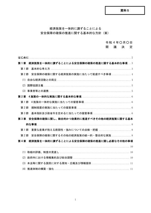 経済施策を一体的に講ずることによる安全保障の確保の推進に関する基本的な方針（案）
