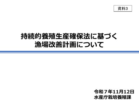 持続的養殖生産確保法に基づく漁場改善計画について 《水産庁》 の表紙