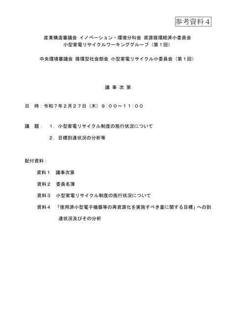 【参考資料4】産業構造審議会イノベーション・環境分科会資源循環経済小委員会小型家電リサイクルワーキンググループ(第1回)及び中央環境審議会循環型社会部会小型家電