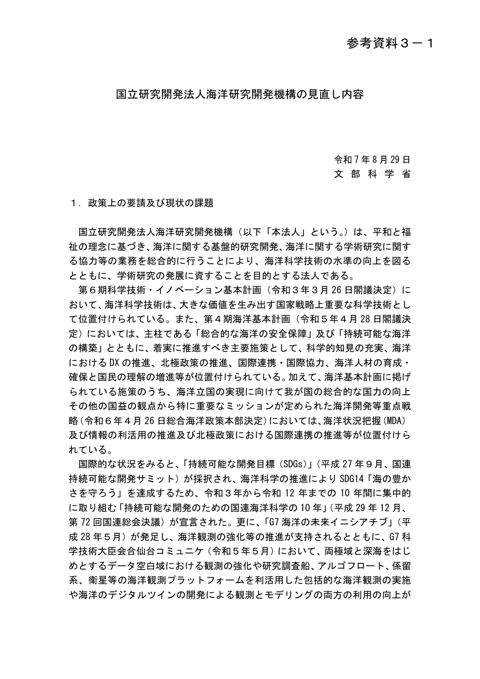 【参考資料3-1】国立研究開発法人海洋研究開発機構の見直し内容（令和7年8月29日 文部科学省）