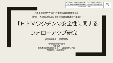 資料３－４ HPVワクチンの安全性に関するフォローアップ研究［562KB］ の表紙