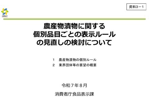 【資料3-1】農産物漬物に関する個別品目ごとの表示ルールの見直しの検討について