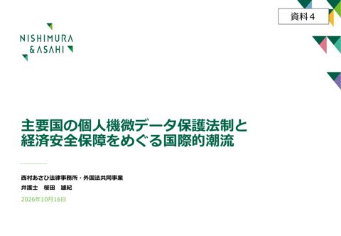 主要国の個人機微データ保護法制と経済安全保障をめぐる国際的潮流（西村あさひ法律事務所 桜田弁護士提出資料、資料内一部非公表）