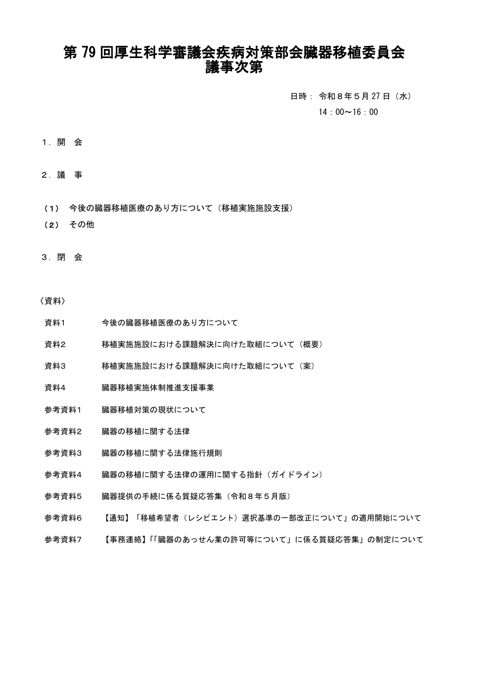 議事次第［PDF形式：85KB］