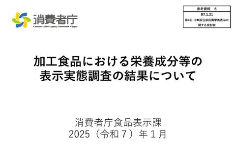 【参考資料6】加工食品における栄養成分等の表示実態調査の結果について