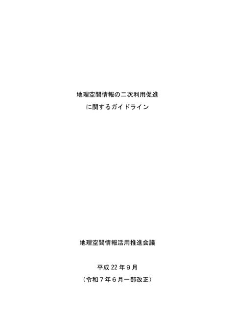 地理空間情報の二次利用促進