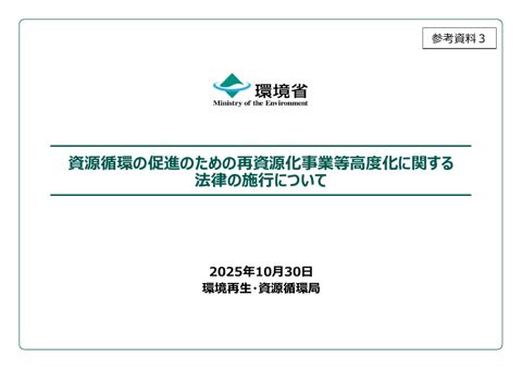 参考資料３ 資源循環の促進のための再資源化事業等の高度化に関する法律の施行について