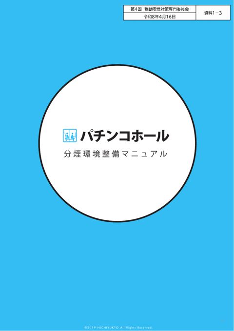 【資料１－３】日本遊技関連事業協会 提出資料［PDF形式：16.7MB］