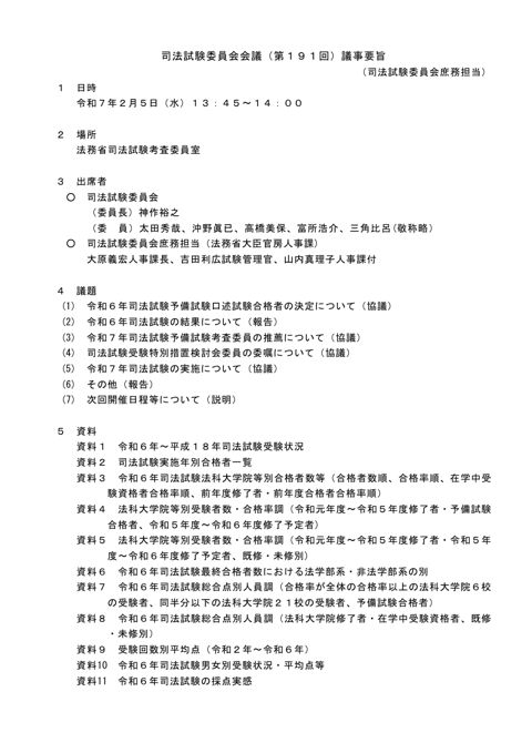 司法試験委員会会議第１９１回