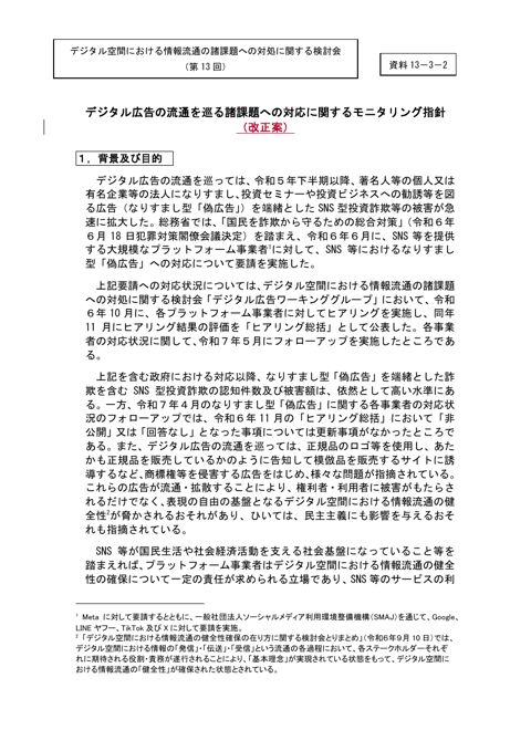 デジタル広告の流通を巡る諸課題への対応に関するモニタリング指針(改正案)