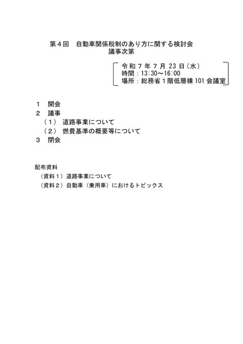 自動車関係税制のあり方に関する検討会