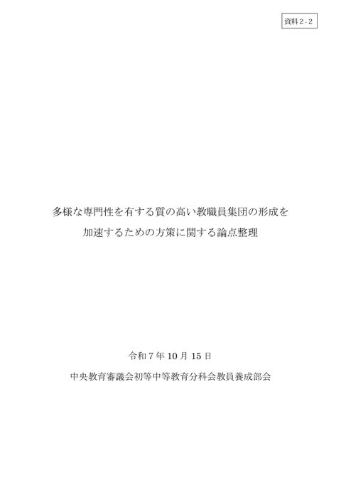 【資料2-2】多様な専門性を有する質の高い教職員集団の形成を加速するための方策に関する論点整理