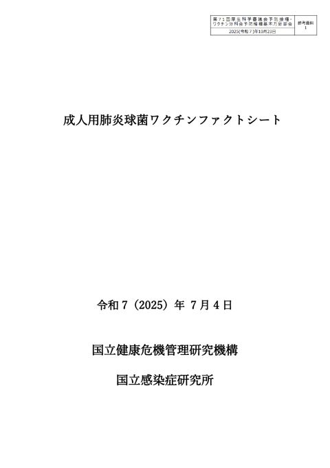 05参考資料１ 成人用肺炎球菌ワクチンファクトシート［4.9MB］