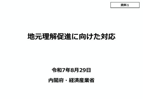 地元理解促進に向けた対応（武藤経済産業大臣、浅尾内閣府特命担当大臣（原子力防災）、城内内閣府特命担当大臣（科学技術政策）提出資料）