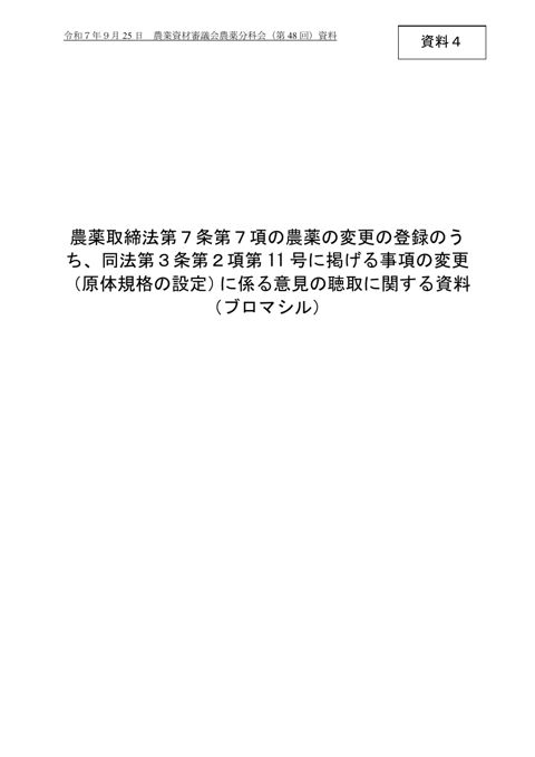 農薬の変更の登録に係る意見の聴取に関する資料(ブロマシル)