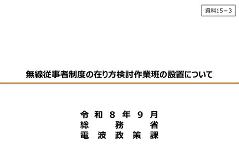 資料15－3 無線従事者制度の在り方検討作業班の設置について