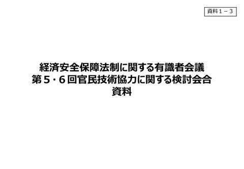 第５・６回分野別検討会合（官民技術協力）資料
