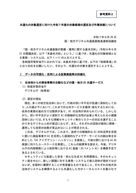 共通化の対象選定に向けた令和7年度の対象候補の選定及び作業依頼について