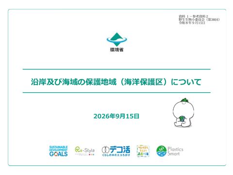 資料1-参考資料2_沿岸及び海域の保護地域（海洋保護区）について の表紙