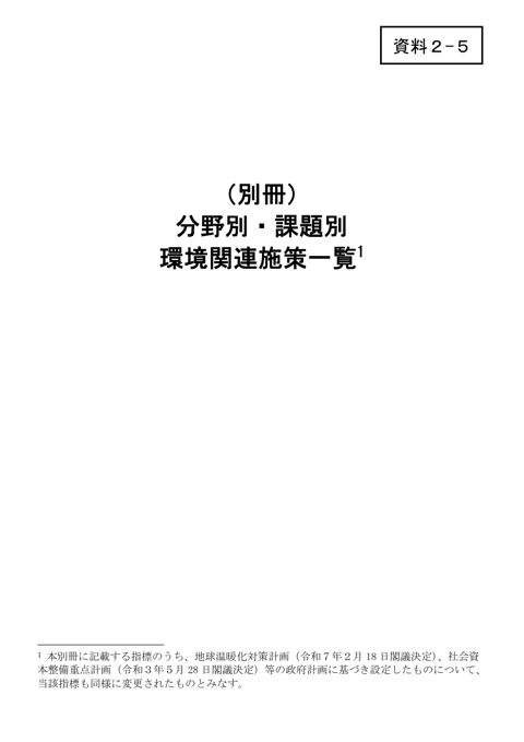 資料2-5_(別冊)分野別・課題別環境関連施策一覧