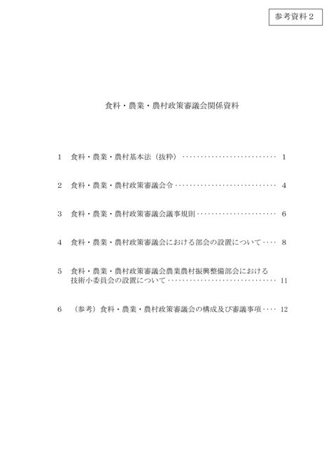 参考資料2 食料・農業・農村政策審議会関係資料