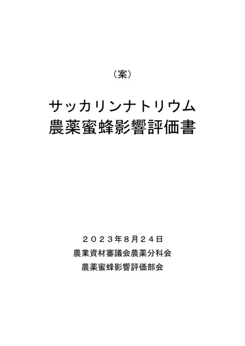 農薬蜜蜂影響評価書案 サッカリンナトリウム（農林水産省資料パブリックコメント版）