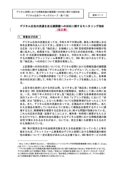 デジタル広告の流通を巡る諸課題への対応に関するモニタリング指針(改正案)
