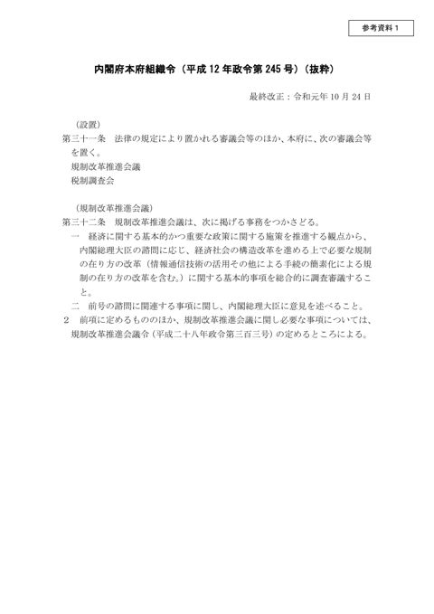参考資料1 内閣府本府組織令(抜粋)
