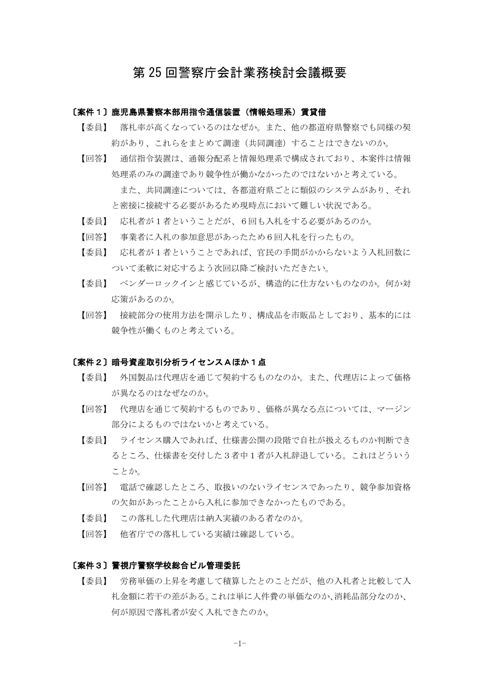 第 25 回警察庁会計業務検討会議概要